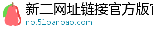 新二网址链接官方版官方版